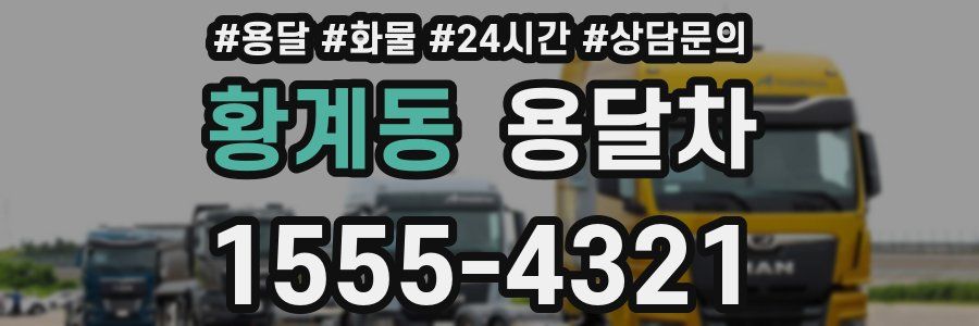 황계동 용달차