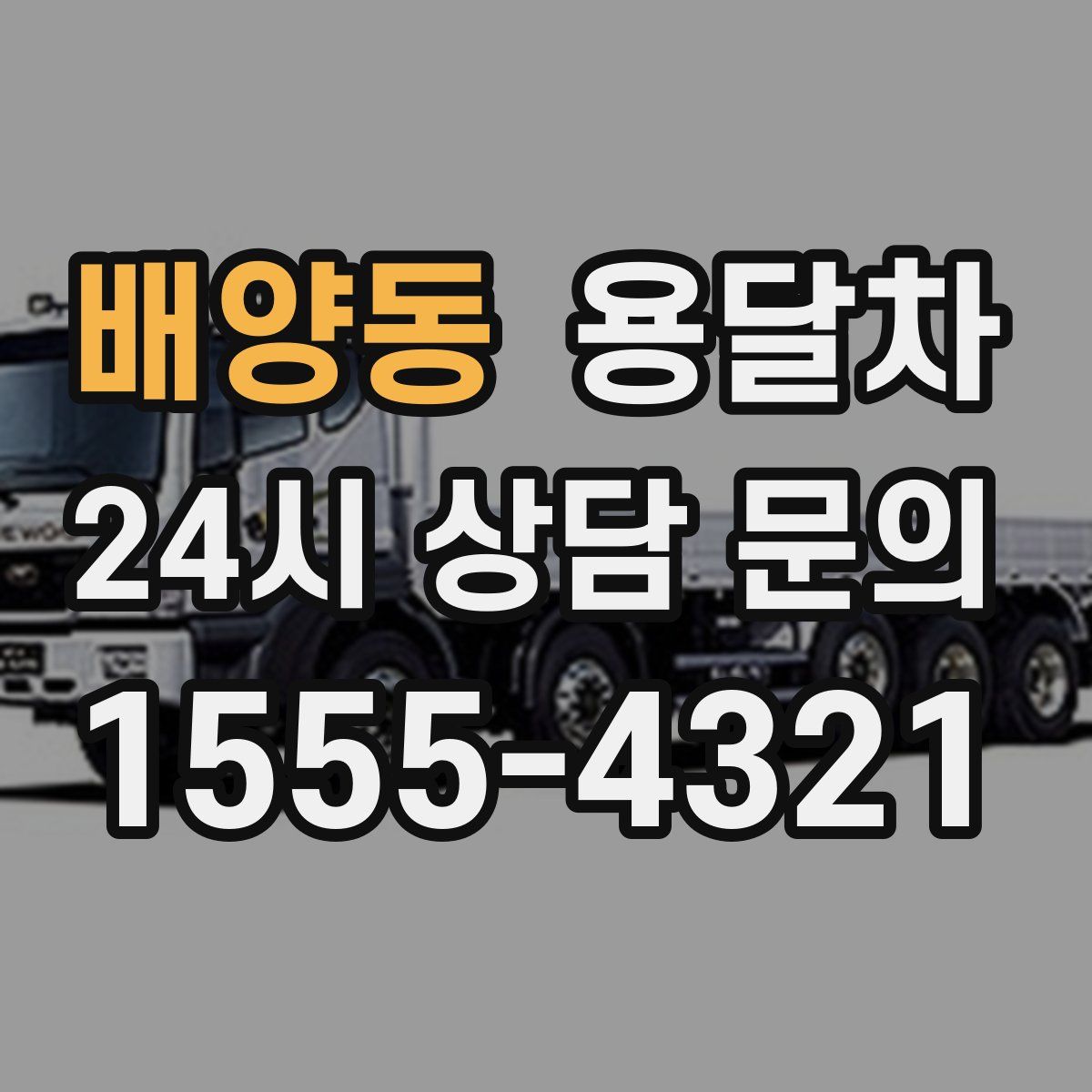 배양동 용달차