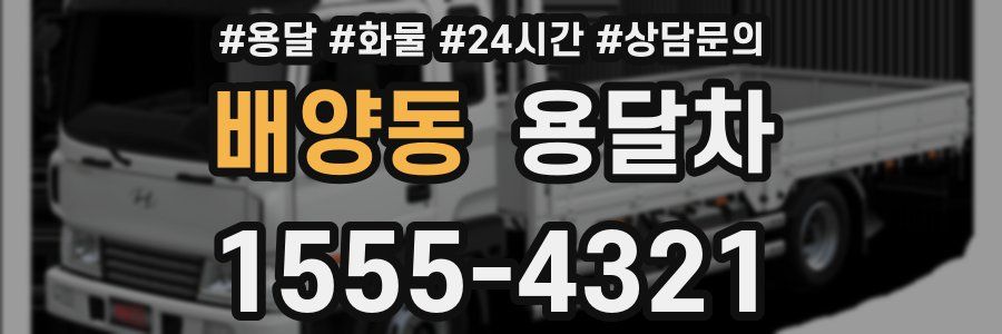 배양동 용달차