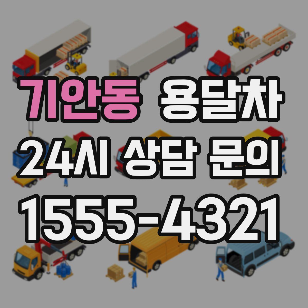 기안동 용달차