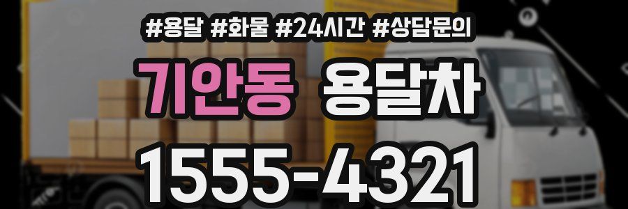 기안동 용달차