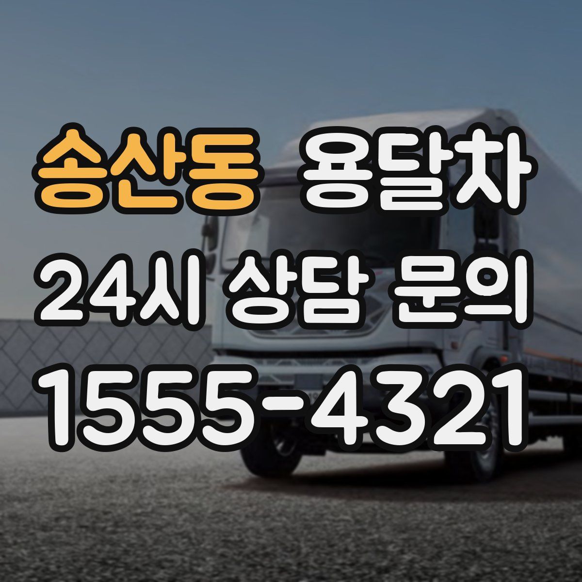 송산동 용달차