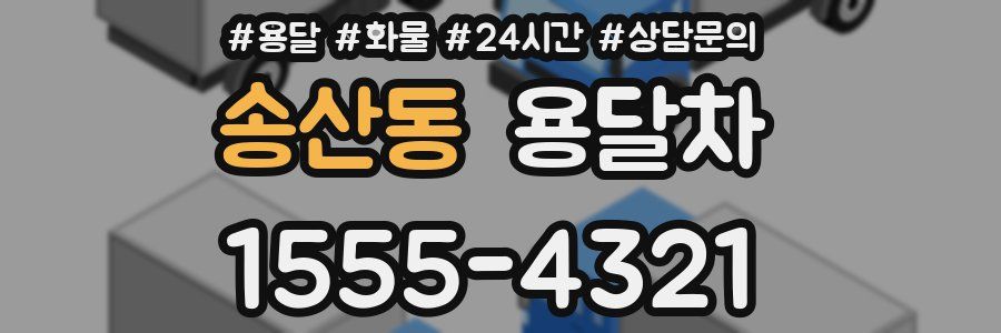 송산동 용달차