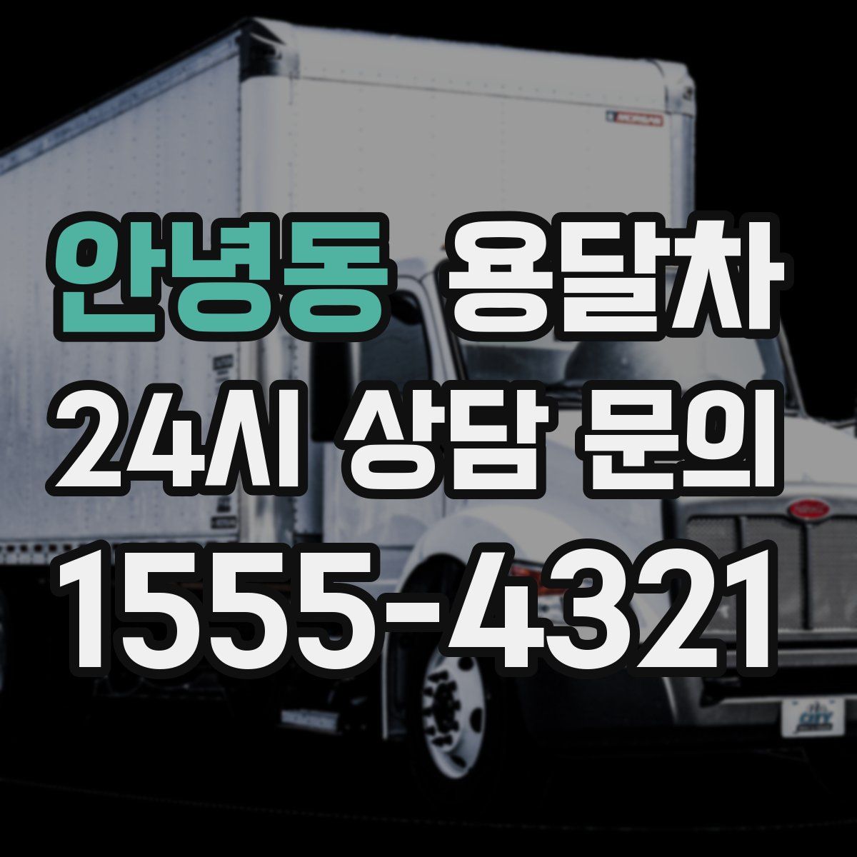 안녕동 용달차