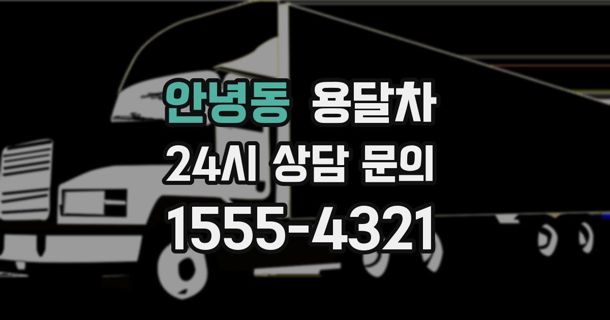 안녕동 용달차