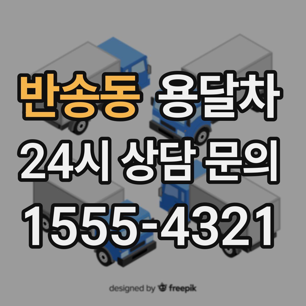 반송동 용달차