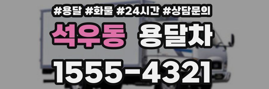 석우동 용달차