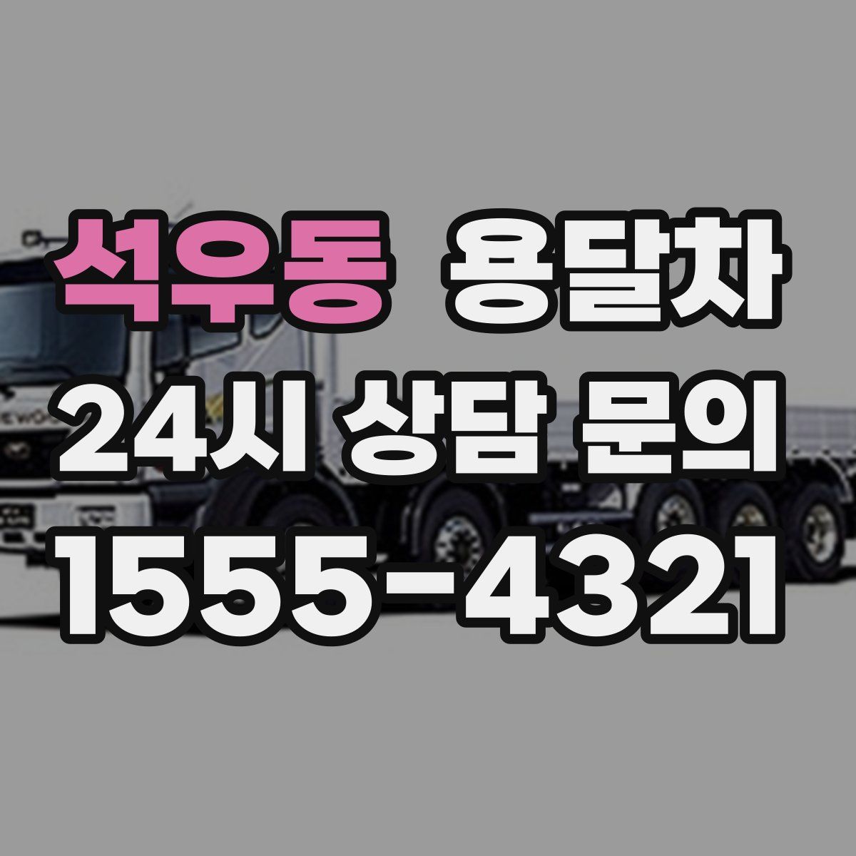석우동 용달차