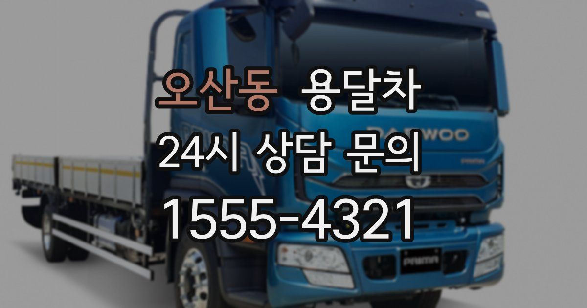 오산동 용달차