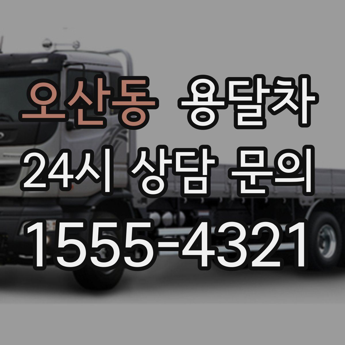 오산동 용달차