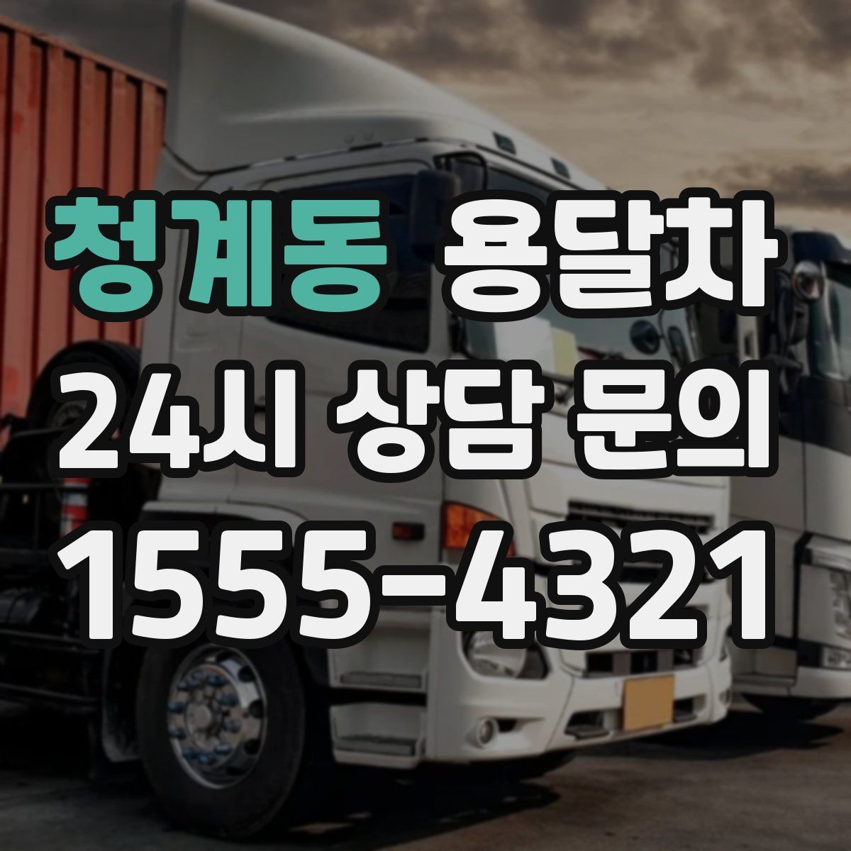 청계동 용달차