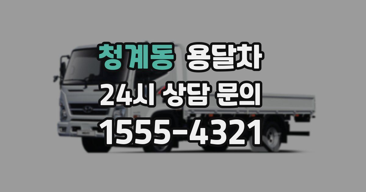 청계동 용달차