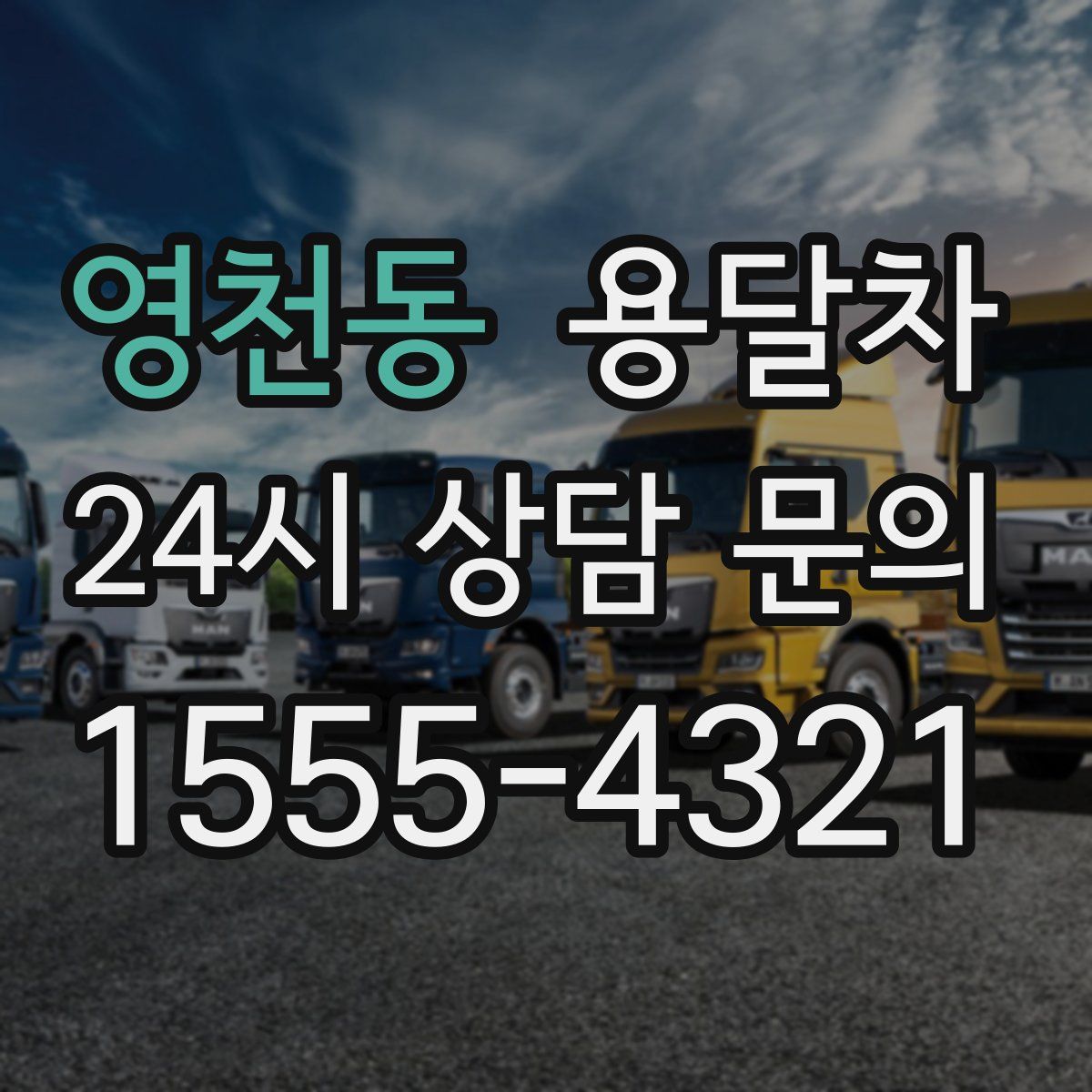 영천동 용달차