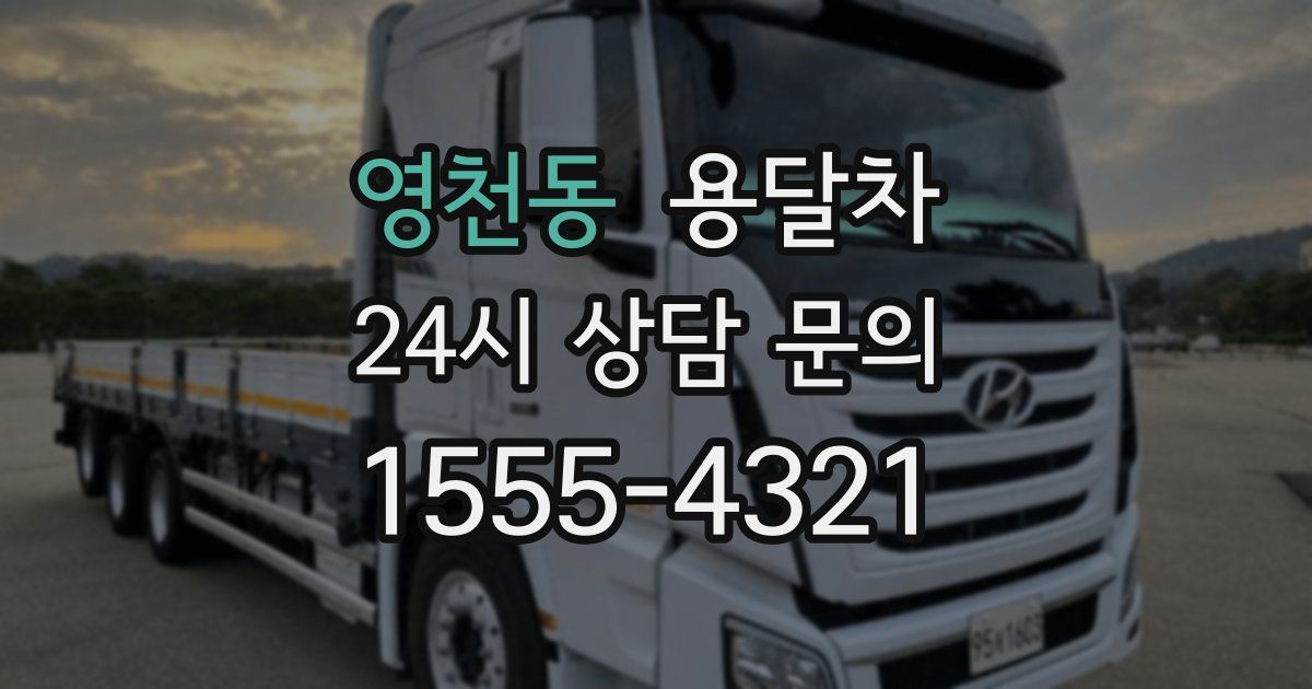 영천동 용달차