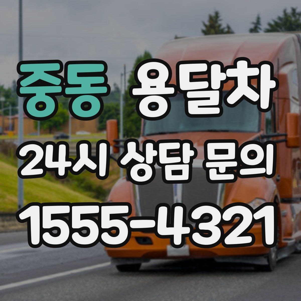중동 용달차