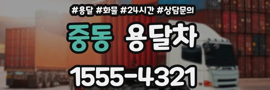 중동 용달차