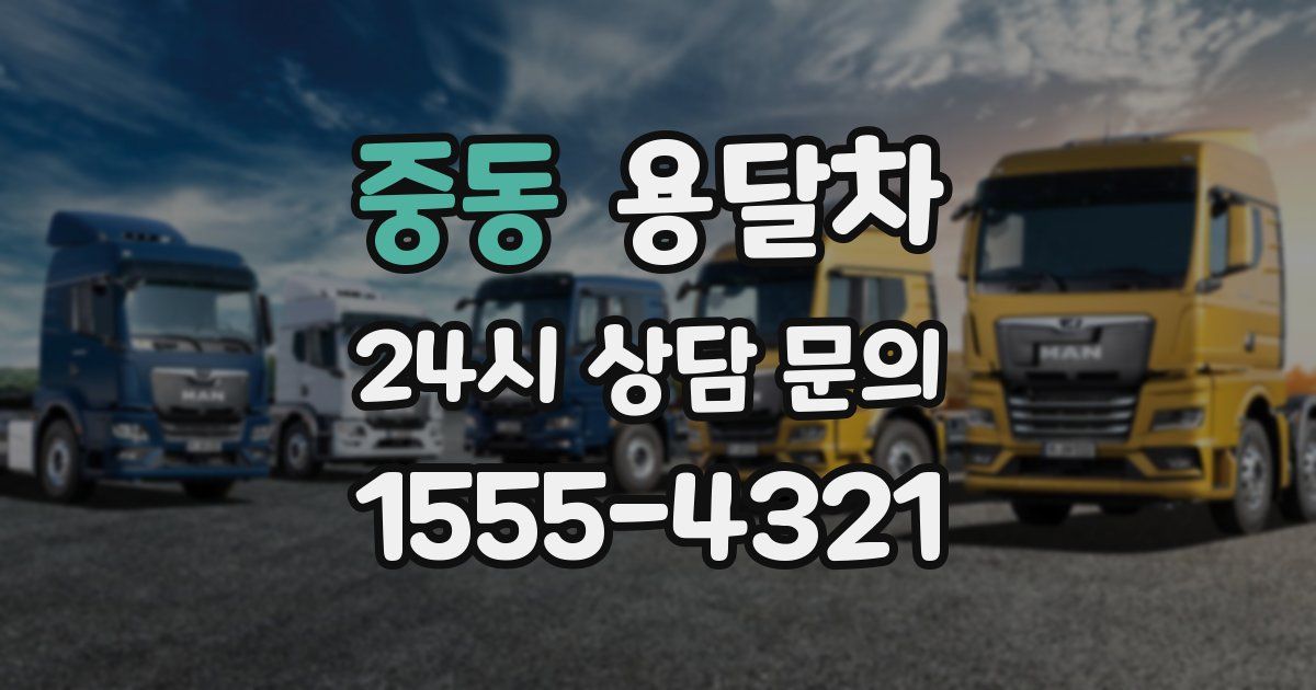 중동 용달차