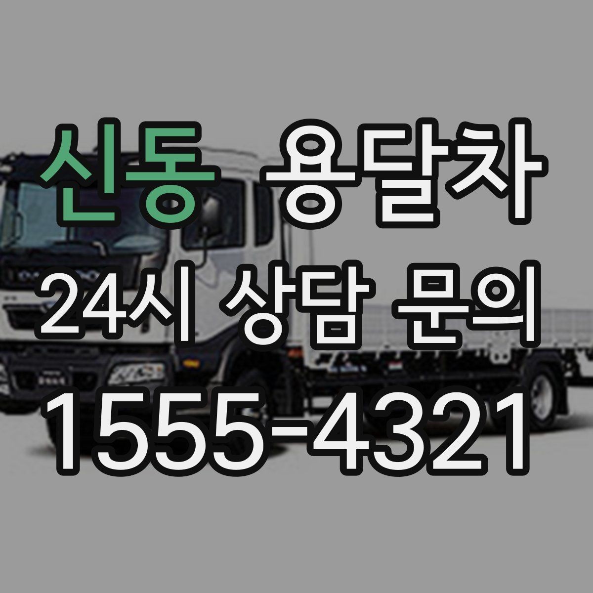 신동 용달차 가격 상담에서 비교해야 할 내용