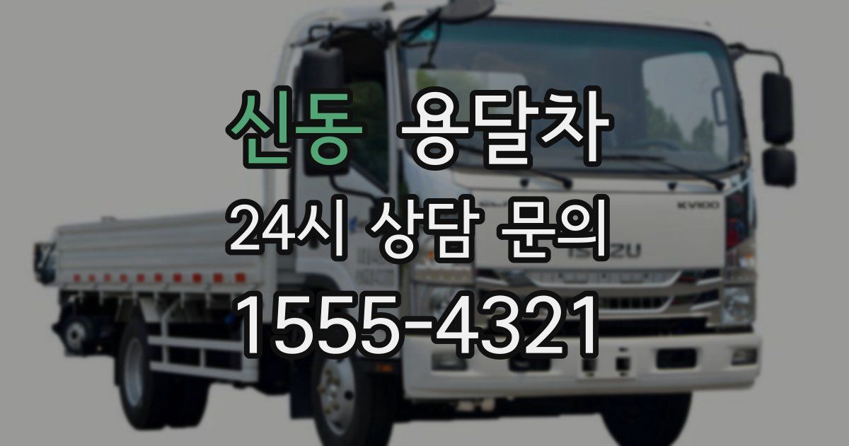신동 용달차