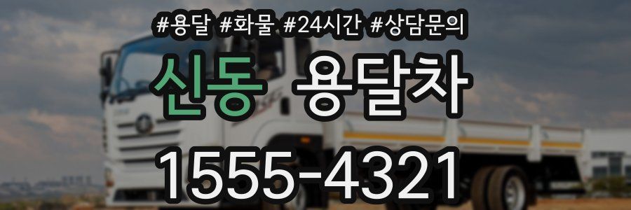 신동 용달차