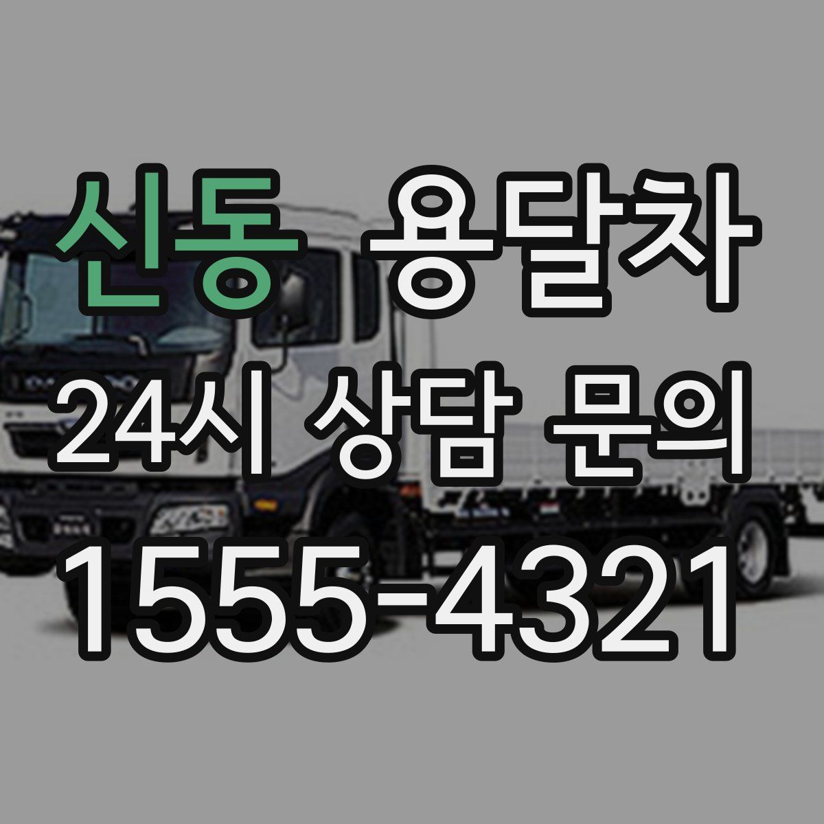 신동 용달차