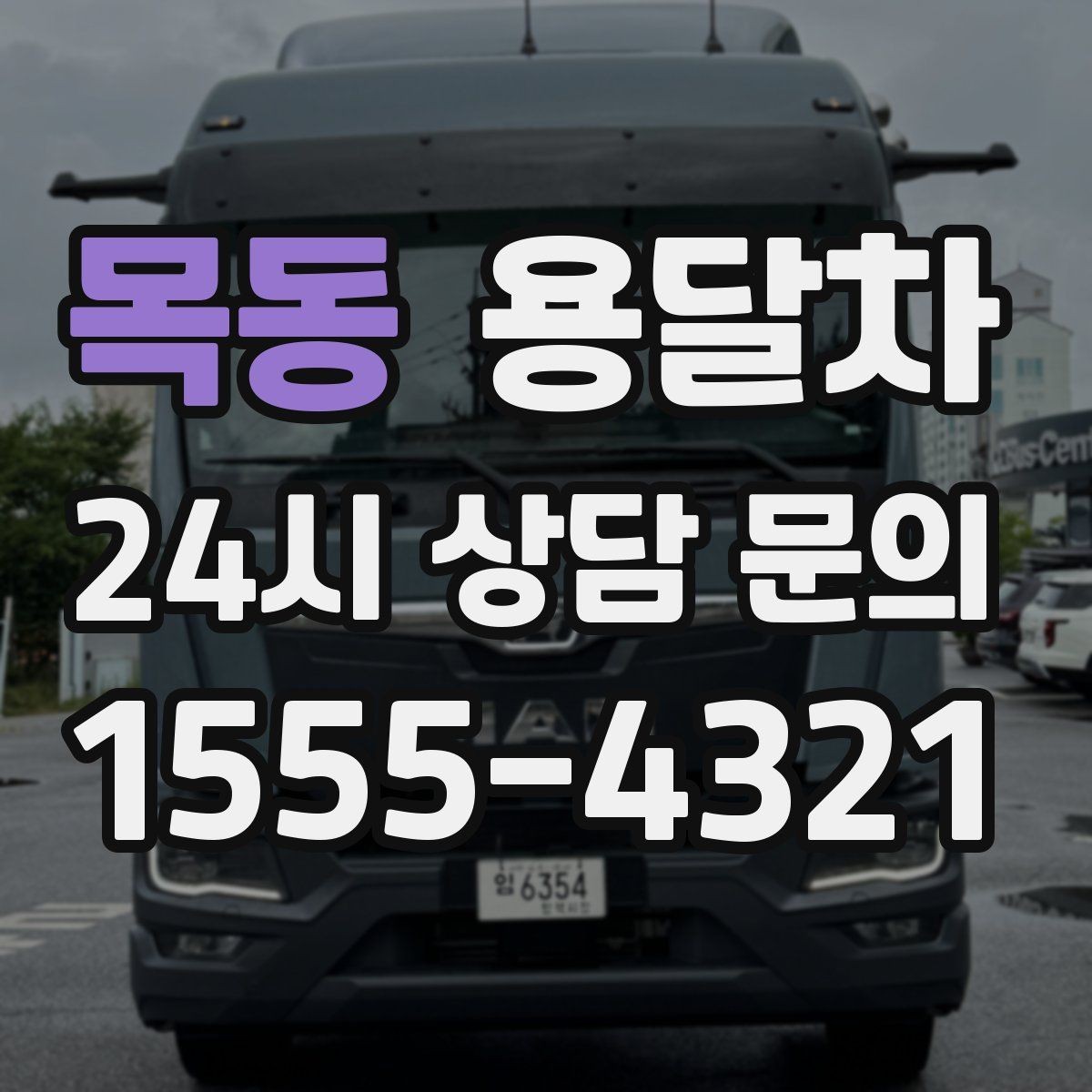 목동 용달차 이사 비용을 줄이는 현실적인 방법