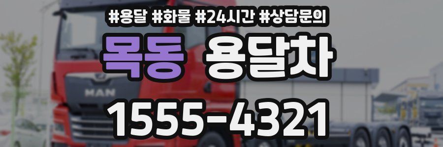 목동 용달차
