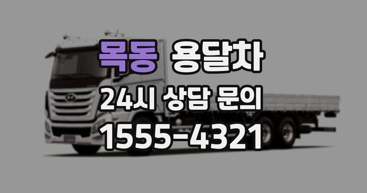 목동 용달차