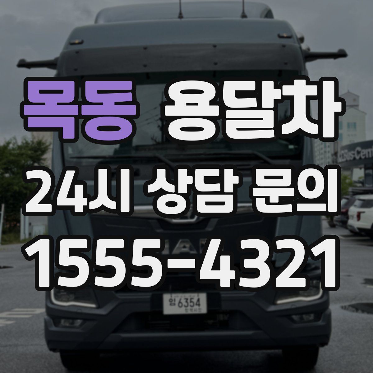 목동 용달차