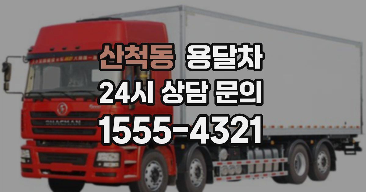 산척동 용달차