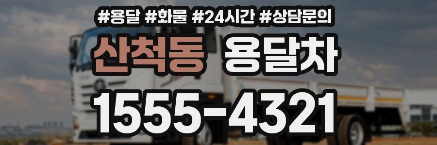 산척동 용달차