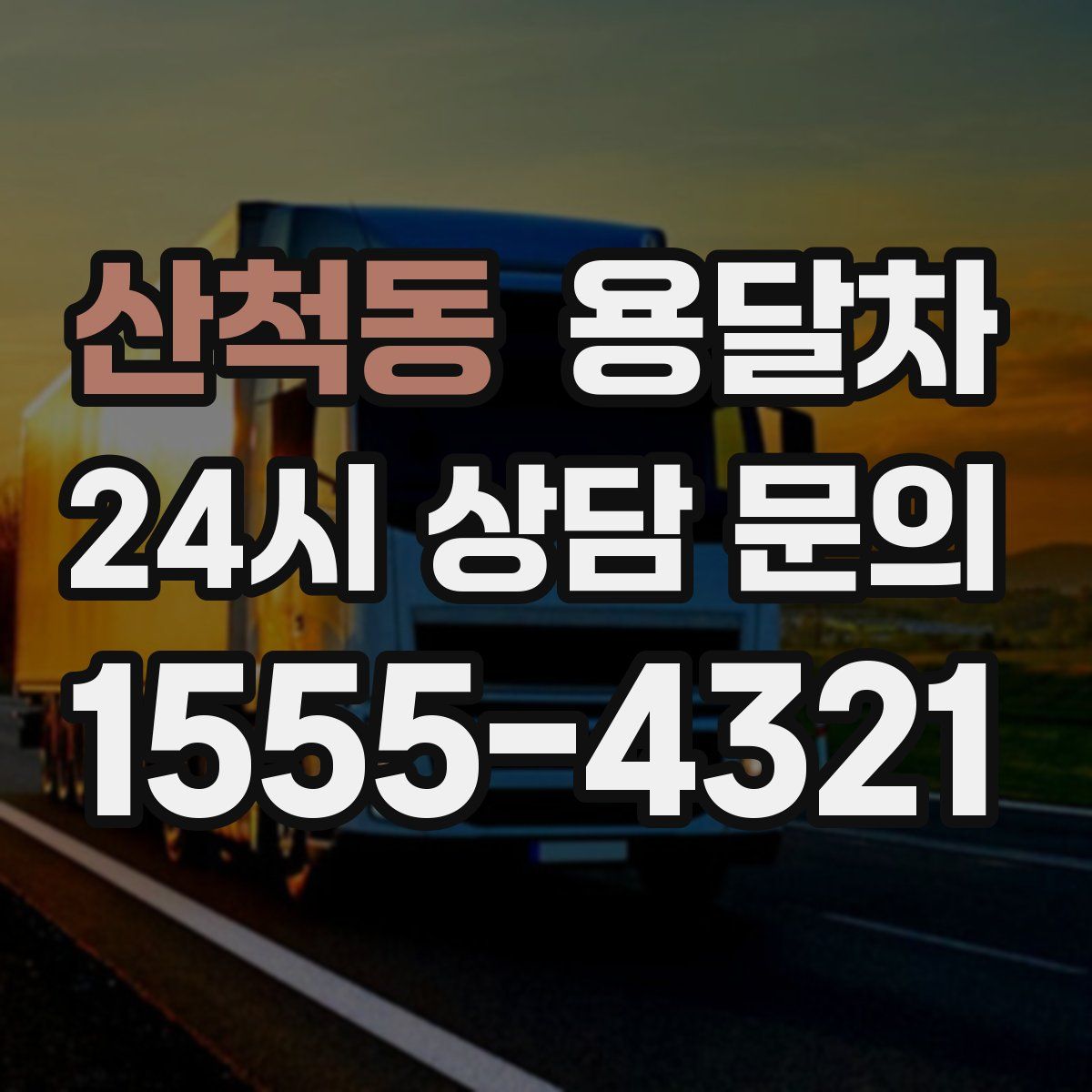 산척동 용달차