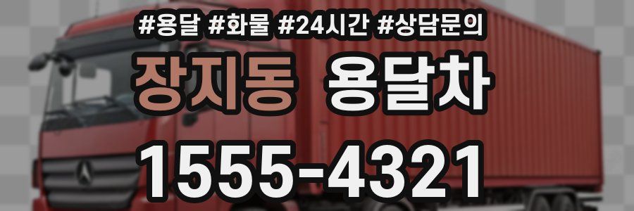 장지동 용달차