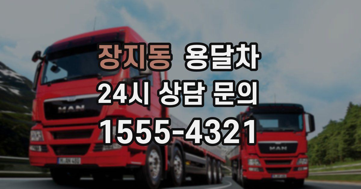 장지동 용달차