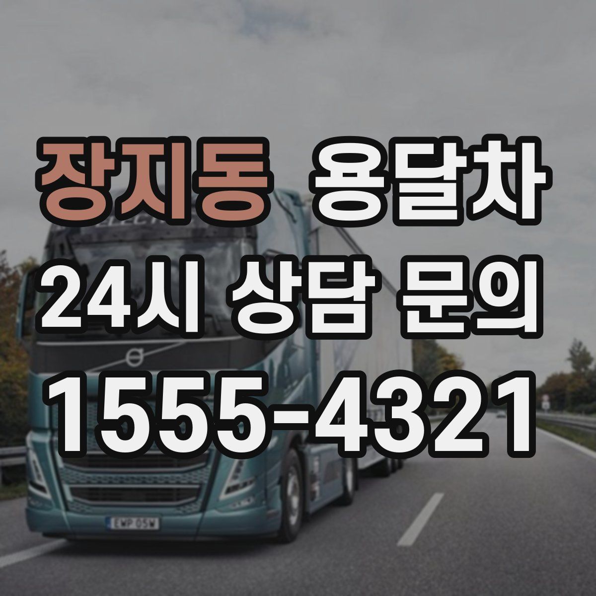 장지동 용달차