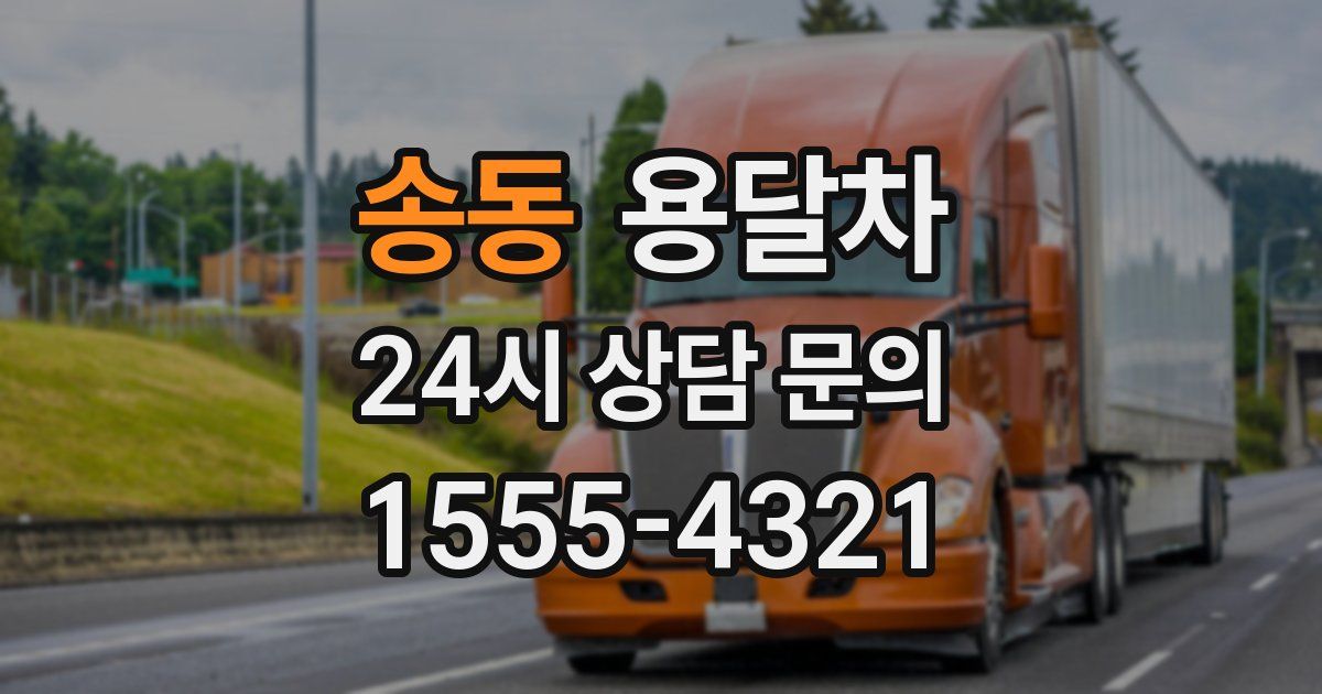 송동 용달차