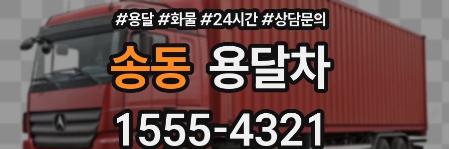송동 용달차