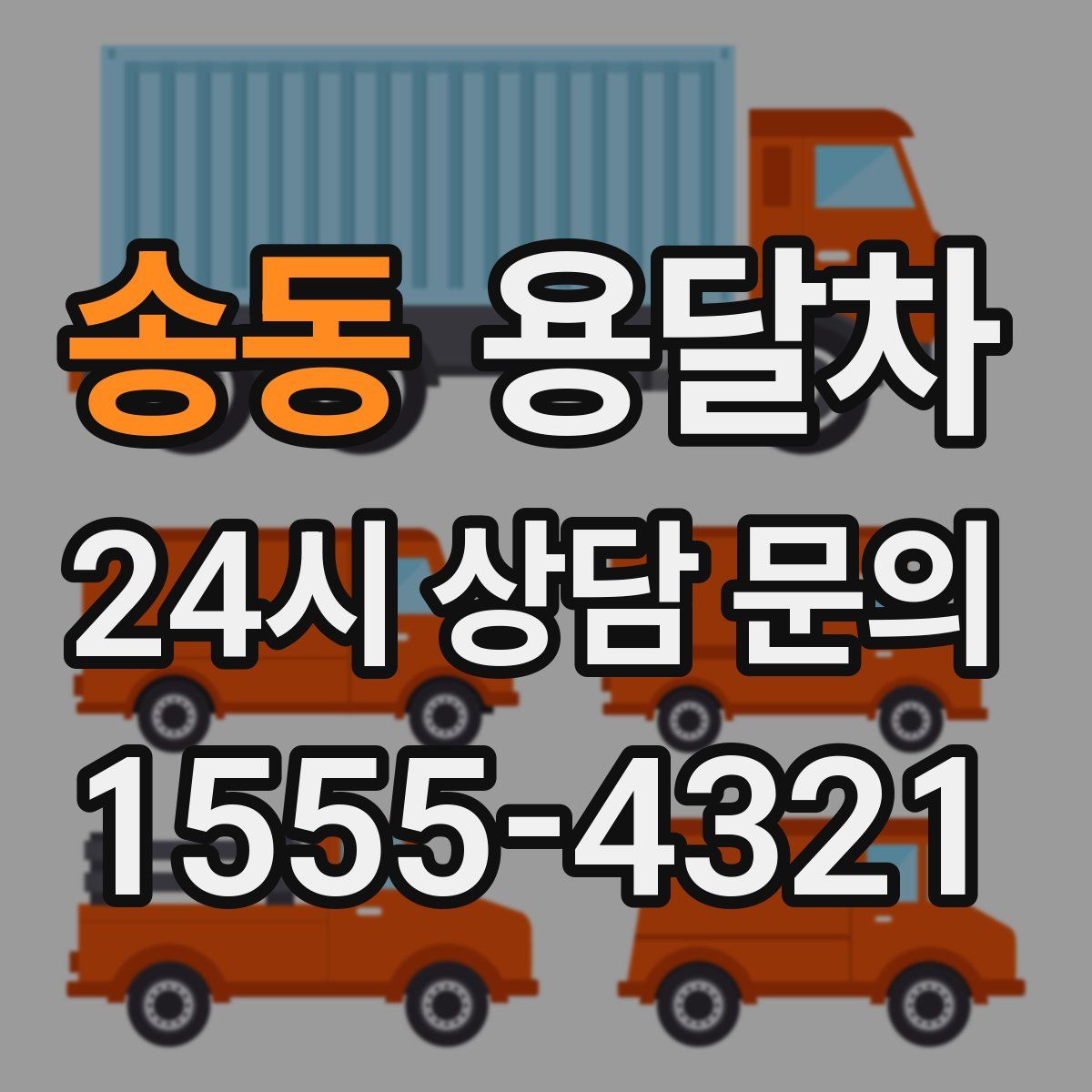 송동 용달차