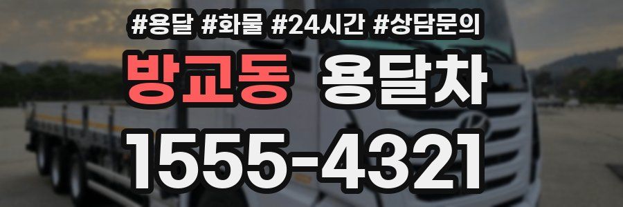 방교동 용달차