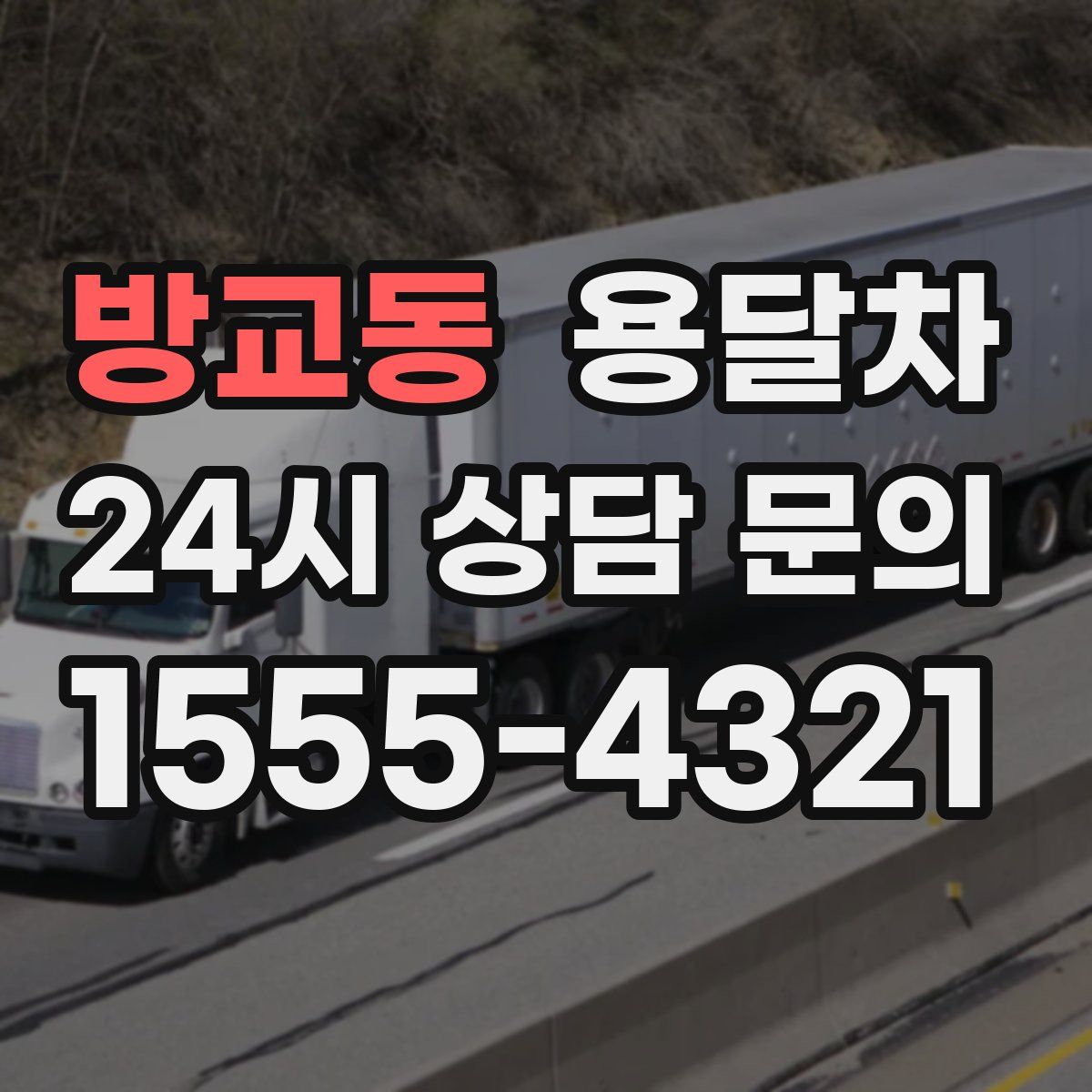 방교동 용달차