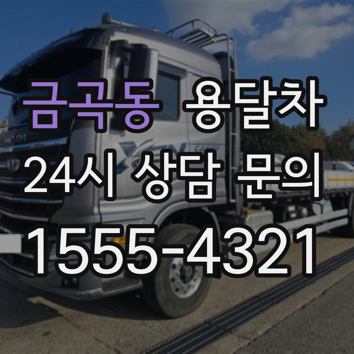 금곡동 용달차