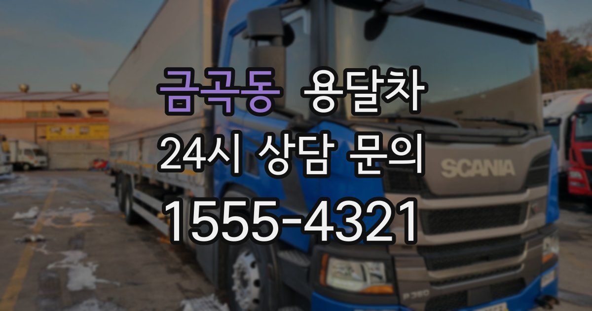 금곡동 용달차