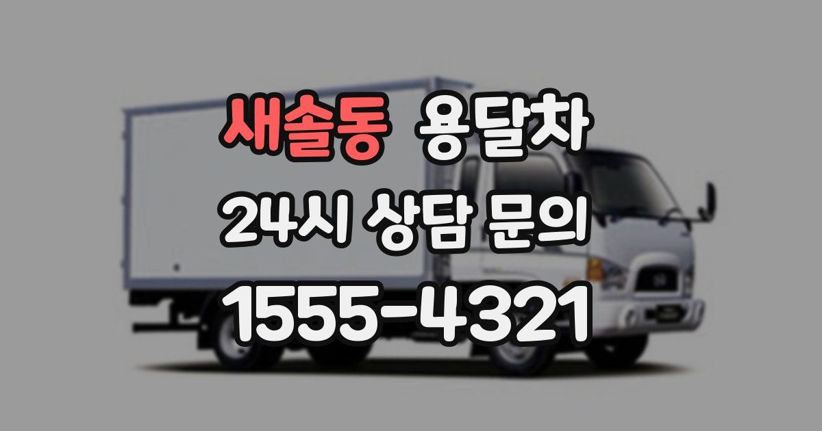 새솔동 용달차
