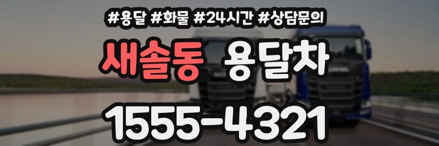 새솔동 용달차