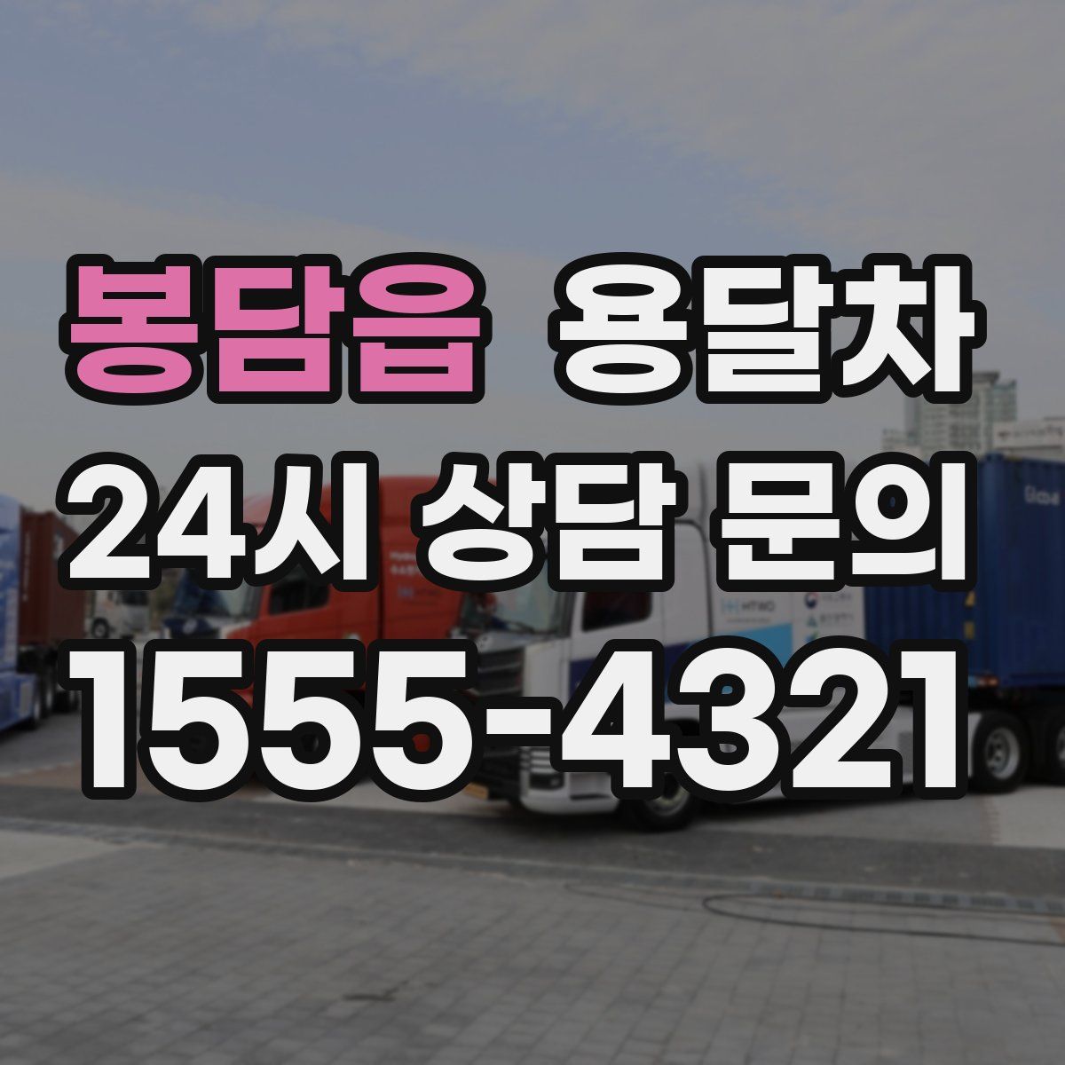 봉담읍 용달차