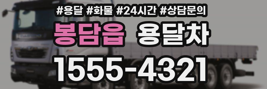 봉담읍 용달차