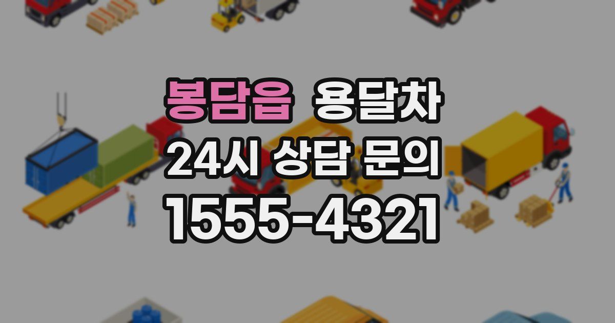 봉담읍 용달차