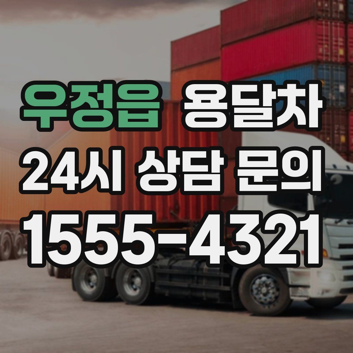 우정읍 용달차 기사 선택 시 확인해야 할 기본 정보