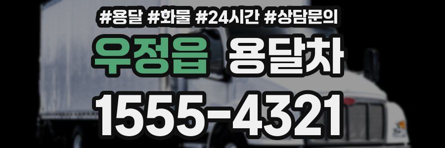 우정읍 용달차