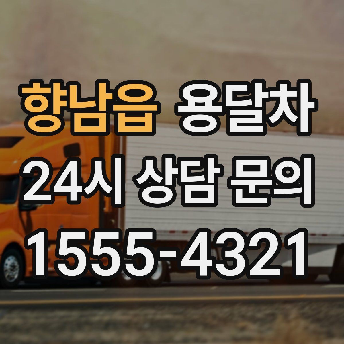 향남읍 용달차 이용과 원룸 이사를 함께 고려하는 경우